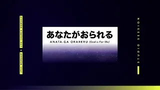Download あなたがおられる / Anataga Orareru / God is For Me(Official Lyric Video)-JPCC Worship x Live Church Worship MP3