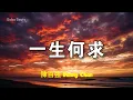 陳百強 Danny Chan - 一生何求 Yi Sheng He Qiu | Lyric Video | 中英歌詞