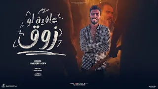 عافيه او زوق غناء شريف اوفا احذر مني لما بحضر توزيع عمر ميمى 2024 