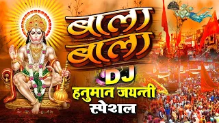 Download हनुमान जयंती DJ स्पेशल - Bala Bala - Hanuman Jayanti DJ Songs - Hanuman Bhajan - Hanuman Jayanti MP3