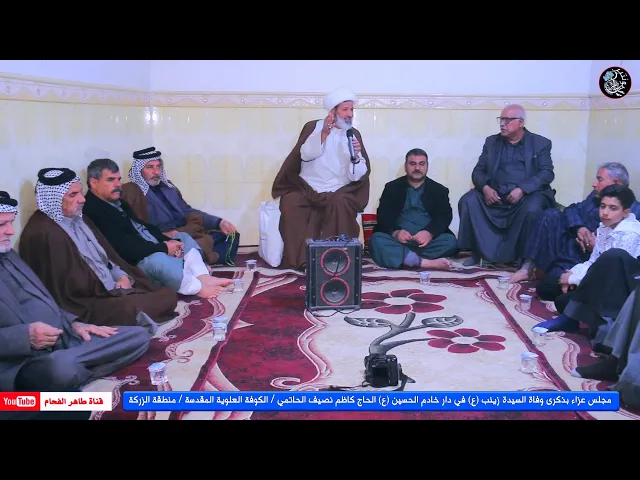 ⁣مجلس عزاء بذكرى وفاة السيدة زينب (ع) في دار خادم الحسين (ع) الحاج كاظم نصيف الحاتمي / منطقة الزركة