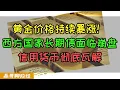Download Lagu 黄金价格持续大涨！全球资金扎堆黄金避险！西方国家长期国债面临崩盘！美国信用货币体系面临彻底瓦解，中国将重塑全球金融格局