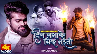 Download #VIDEO | #Kunal Lancer | दिल लगाके बिक गईनी | ft. #Manisha M | Dil Lagke Bik Gaini | Sad Song 2023 MP3