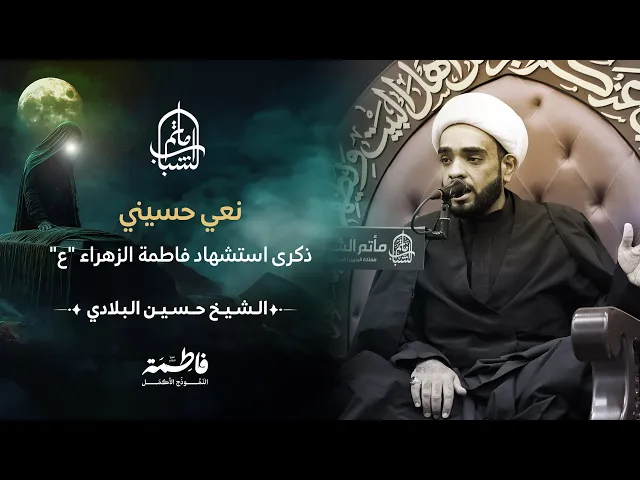 ⁣نعي حسيني | ذكرى استشهاد فاطمة الزهراء 