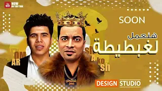 اجدد مهرجانات      مهرجان  وركبت الاكس سكس يلا  هنعمل لغبطيطه  حسن شاكوش عمر كمال  توزيع ساسو     دندنها
