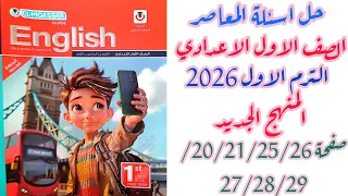 حل صفحة20 21 25 26 27 28 29 كتاب المعاصر انجليزي الصف الاول الاعدادي ترم اول منهج جديد 2026 الوحدة 1 