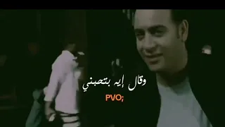 ليه ولا مره حضنك بيضمني 