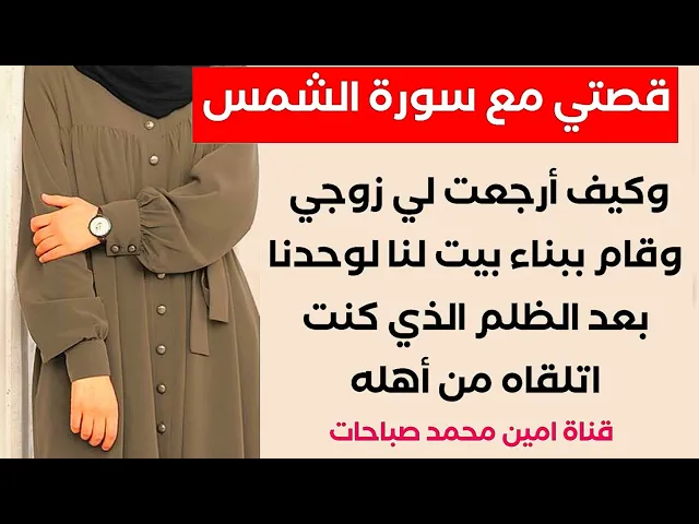 ⁣قصتي مع سورة الشمس وكيف أرجعت لي زوجي وبنا لي بيتا لوحدي.. سورة مذهلة في قضاء الحوائج