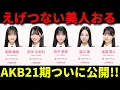 Lagu 【注目】AKB48「21期研究生」がお披露目！どんなメンバー？【髙橋舞桜 田中沙友利 牧戸愛茉 森川優 渡邉葵心 紅白歌合戦 リクアワ 久保姫菜乃】