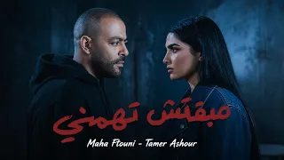 مهي فتوني وتامر عاشور   مبقتش تهمني                                                        دندنها