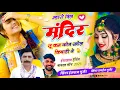 Download Lagu म्हारो दिल मन्दिर सू कम कोन खोल किबाडी ने // सिंगर हंसराज गुर्जर रामहेत गुर्जर #song #song 