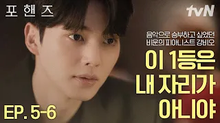 [#포핸즈] 친구 최정요의 실종으로 1등이 된 비운의 피아니스트 강비오🥺 자신의 힘으로 얻은 우승이 아니라 생각했기에 죄책감에 휩싸인 비오의 이야기❗💥