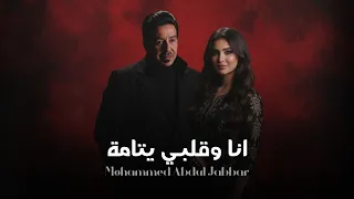 محمد عبد الجبار انا وك لبي يتامه فيديو حصري 2025 المقطع المحذوف توزيع جديد احلفك بالمحبه 