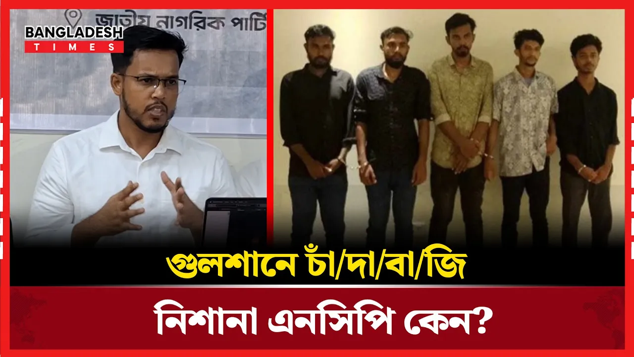 গুলশানের চাঁদাবাজির ঘটনায় যা বলছেন তারিকুল ইসলাম