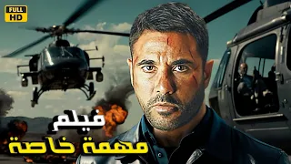 فيلم الأكشن مهمة صعبة أحمد عز 4k 