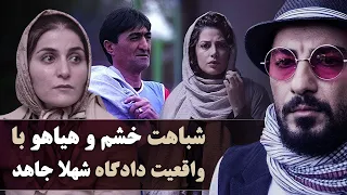 شباهت های جالب فیلم خشم و هیاهو با واقعیت دادگاه شهلا جاهد 