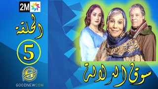 سوق الدلالة الحلقة 5 