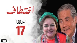مسلسل اختطاف الحلقة السابعة عشر 17 