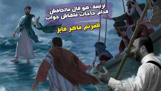 ترنيمة قدام حاجات مالهاش جواب للمرنم ماهر فايز دندنها