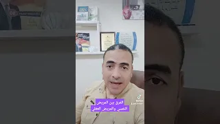 الفرق بين المريض النفسي والمريض العقلي 