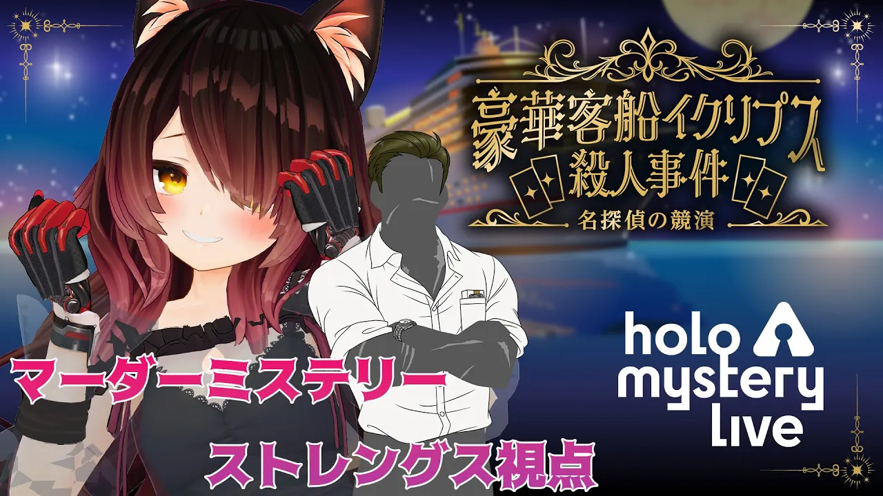 【ロボ子さん視点 】マーダーミステリー『「豪華客船イクリプス殺人事件」-名探偵の競演-』【＃ホロミステリーライブ 】