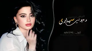  وعيوني سهارى                   اغاني طرب تيك توك        مطلوبه اكثر شيء دندنها