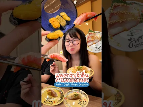 แพงกว่าซูชิสายพานเจ้าอื่น แต่ทำไมคนยังยอมต่อคิว? 🍣✨ Kaiten Sushi Ginza #gzrgozziira #อร่อยบอกต่อ