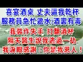 Download Lagu 喜宴酒桌 丈夫逼我乾杯服務員急忙遞水：酒裏有毒！我裝作失手 打翻酒杯隔天醫生說我逃過一劫我淚眼感謝：你是我恩人！#一帆說故事 #為人處世 #生活經驗 #情感 #故事 #彩礼