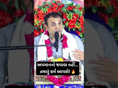 કોઈ તમારું અપમાન કરે ત્યારે આ વાત યાદ રાખજો… 🔥 | જીવનનો મોટો પાઠ | Jai Shree Krishna 🙏