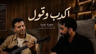                              حمزة نمرة   اكدب و قول دندنها