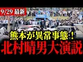 Download Lagu 【拍手喝采】北村晴男に熊本県民大熱狂！命をかけて話します【街頭演説】