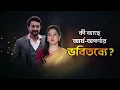 Download Lagu Chirodini Tumi Je Amar | Promo | প্রতিদিন At 6:30 PM @zeebangla