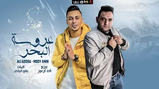 مهرجان عروسة البحر علي قدورة و مودي امين توزيع القط كلمات مانو 2021 