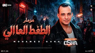 مزمار الظغط العالي        القشاش محمد اوشا   طلعات حظ هتكسر الديجهات   شعبي حظ جديد      دندنها