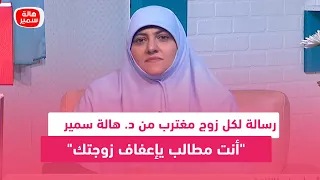 رسالة لكل زوج مغترب من د هالة سمير أنت مطالب يإعفاف زوجتك 