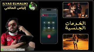 ILYAS ELMALIKI Afribaba إلياس المالكي في إتصال مع بنات 