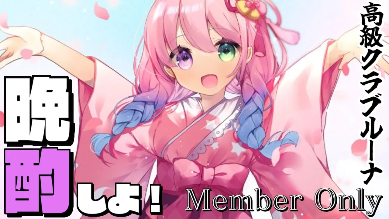 【 晩酌＊メンバー限定 】高級クラブルーナOPENなのら！！?✨Let's have an evening drink 202207/10【#姫森ルーナ/ホロライブ】