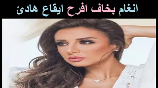 انغام بخاف افرح بدون موسيقى 