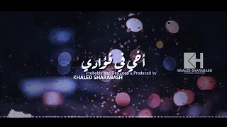 أنشودة أخي في فؤادي وفي مسمعي وفي خاطري أنت والاضلع 