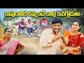 Lagu కాపురానికి రమ్మంటే కాళ్ళు ఇరగ్గోడతా || KAAPURANIKI RAMMANTE KALLU IRAGGODATHA || SHANKAR COMEDY