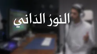 الن ور الد اني عبدالله الجارالله 