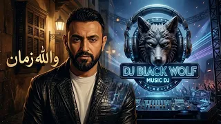 كريم محسن   والله وزمان  ريمكس                                                               دندنها