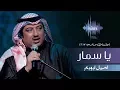 Download Lagu اصيل ابوبكر - يا سمار (جلسات  وناسه) | 2017