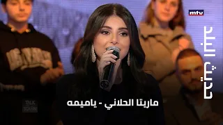 حديث البلد   ماريتا الحلاني   ياميمه دندنها