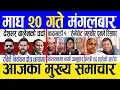 Lagu Today news 🔴 nepali news | aaja ka mukhya samachar, nepali samachar live | Magh 20 gate 2082.