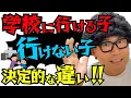 Download Lagu 【必見】不登校ゼロ担任が明かす！子どもが毎日学校に行きたくなる秘訣