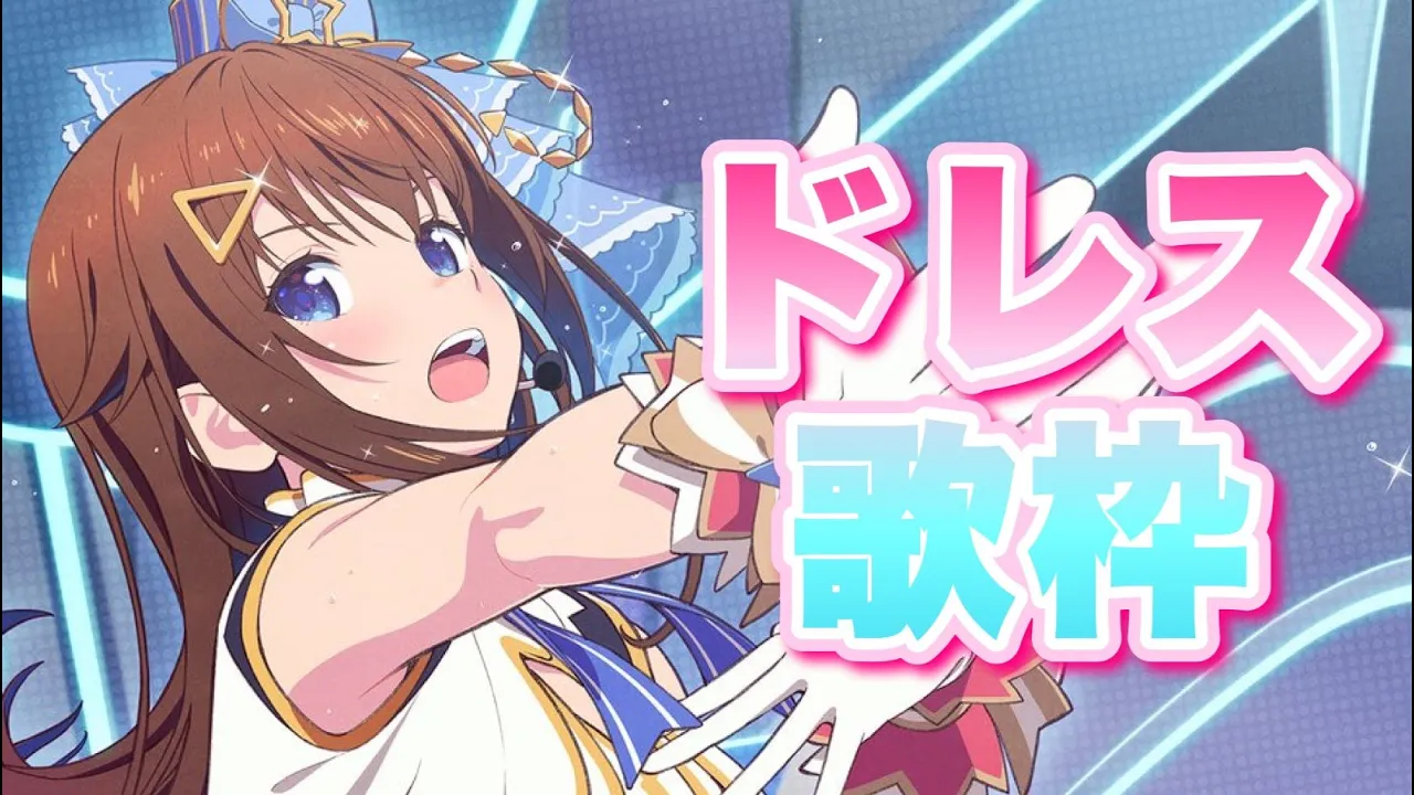 【歌枠】ドレスで好きな曲歌おうかな配信【#ときのそら生放送】