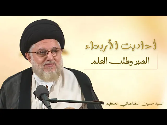 ⁣أحاديث الأربعاء ( الصبر وطلب العلم ) 6 جمادى الأولى 1447هـ