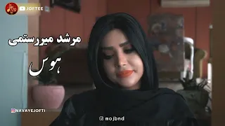 بندری   مرشد میررستمی    هوس                              دندنها