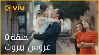 عروس بيروت الحلقة ٥ Aroos Beirut Episode 5 